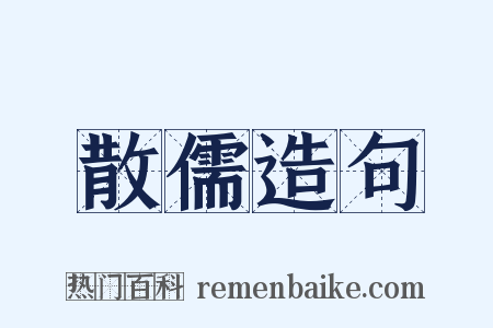 散儒造句是什么意思的图片